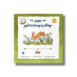 کتاب ببین چه قدر دوستت دارم در بهار (ماجراهای فندقک و بابا) اثر سم مک برتنی ترجمه نیره طالب زاده نشر علمی فرهنگی - تصویر 3