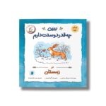 کتاب ببین چه قدر دوستت دارم در زمستان (ماجراهای فندقک و بابا) اثر سم مک برتنی ترجمه نیره طالب زاده نشر علمی فرهنگی - تصویر 3