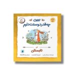 کتاب ببین چه قدر دوستت دارم در تابستان (ماجراهای فندقک و بابا) اثر سم مک برتنی ترجمه نیره طالب زاده نشر علمی فرهنگی - تصویر 2