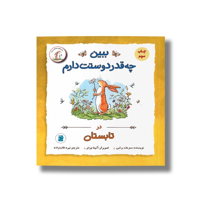 کتاب ببین چه قدر دوستت دارم در تابستان (ماجراهای فندقک و بابا) اثر سم مک برتنی ترجمه نیره طالب زاده نشر علمی فرهنگی کتاب ببین چه قدر دوستت دارم در تابستان (ماجراهای فندقک و بابا) اثر سم مک برتنی ترجمه نیره طالب زاده نشر علمی فرهنگی - تصویر 1