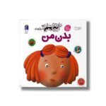 کتاب دایره المعارف کوچک من درباره بدن من اثر آگنس واندویل و میشل لانسینا ترجمه رویا خوئی نشر محراب قلم - تصویر 2