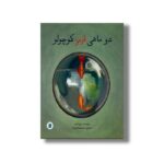 کتاب دو ماهی قرمز کوچولو اثر رزی لمب ترجمه مینو همدانی زاده نشر علمی فرهنگی - تصویر 2