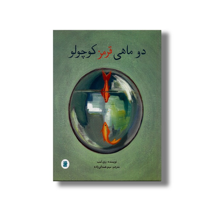 کتاب دو ماهی قرمز کوچولو اثر رزی لمب ترجمه مینو همدانی زاده نشر علمی فرهنگی کتاب دو ماهی قرمز کوچولو اثر رزی لمب ترجمه مینو همدانی زاده نشر علمی فرهنگی - تصویر 1