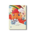 کتاب تیله های قرمز اثر روناک ربیعی نشر علمی فرهنگی - تصویر 2