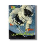 کتاب سفر به ایستگاه فضایی اثرکلیر تروپ ترجمه مجید عمیق نشر خوروش - تصویر 2