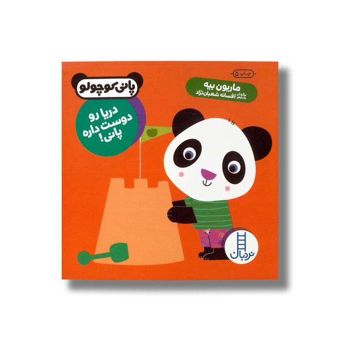 کتاب دریا رو دوست داره پانی (پانی کوچولو) اثر ماریون بیه ترجمه افسانه شعبان نژاد نشر نردبان کتاب دریا رو دوست داره پانی (پانی کوچولو) اثر ماریون بیه ترجمه افسانه شعبان نژاد نشر نردبان - تصویر 1