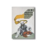 کتاب شازده کوچولو برای بزرگترها اثر روبرتو لیما نتو ترجمه فروغ کیان زاده نشر خوب - تصویر 2
