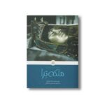 کتاب ملکه ترا (کلاسیک های خواندنی) اثر برام استوکر ترجمه محمدرضا ملکی نشر پیدایش - تصویر 2