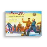 کتاب بازی جنگ داستانی افسانه ای از مسابقه فوتبال جنگ جهانی اول (داستان های صلح و دوستی) اثر مایکل فورمن ترجمه طاهره آدینه پور نشر علمی فرهنگی - تصویر 2