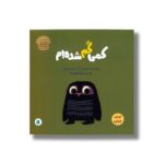 کتاب کمی گم شده ام اثر کریس هوتن ترجمه شهلا انتظاریان نشر علمی فرهنگی - تصویر 3