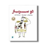 کتاب دو سرباز (داستان های صلح و دوستی) اثر دیوید کالی ترجمه طاهره آدینه پور نشر علمی فرهنگی