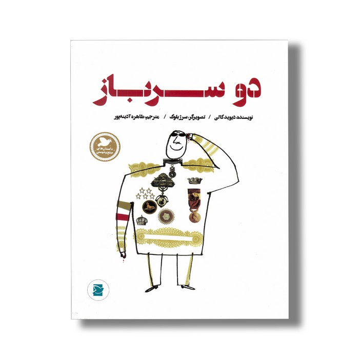 کتاب دو سرباز (داستان های صلح و دوستی) اثر دیوید کالی ترجمه طاهره آدینه پور نشر علمی فرهنگی کتاب دو سرباز (داستان های صلح و دوستی) اثر دیوید کالی ترجمه طاهره آدینه پور نشر علمی فرهنگی - تصویر 1