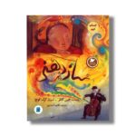 کتاب ساز دهنی (داستان های صلح و دوستی) اثر جین کاتلر ترجمه طاهره آدینه پور نشر علمی فرهنگی - تصویر 2