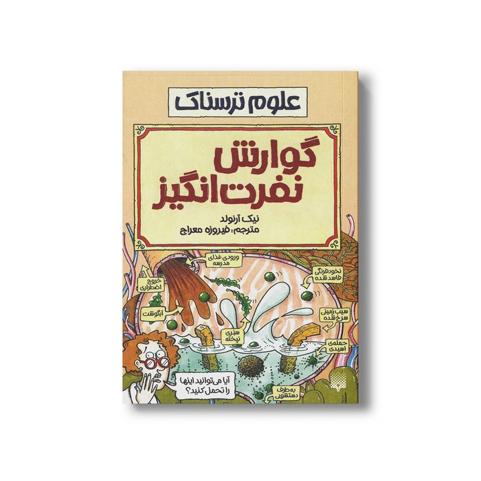 کتاب گوارش نفرت انگیز (علوم ترسناک) اثر نیک آرنولد ترجمه فیروزه معراج نشر پیدایش کتاب گوارش نفرت انگیز (علوم ترسناک) اثر نیک آرنولد ترجمه فیروزه معراج نشر پیدایش - تصویر 1