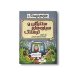 کتاب ستارگان و سیاره های ترسناک (علوم ترسناک) اثر نیک آرنولد ترجمه محمود مزینانی نشر پیدایش - تصویر 3