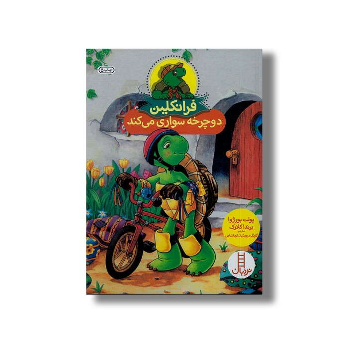 کتاب فرانکلین دورچخه سواری می کند اثر پولت بورژوا و برندا کلارک ترجمه گلرنگ درویشیان کرمانشاهی نشر نردبان کتاب فرانکلین دورچخه سواری می کند اثر پولت بورژوا و برندا کلارک ترجمه گلرنگ درویشیان کرمانشاهی نشر نردبان - تصویر 1