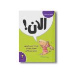 کتاب الان (کلمه های دوست داشتنی) اثر تریسی کوردروی ترجمه مریم فیاضی نشر سیمای شرق - تصویر 3