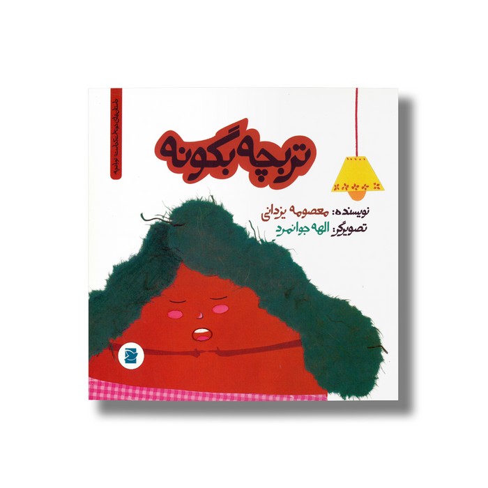 کتاب تربچه بگو نه (داستان های خونه ات کجاست تو باغچه) اثر معصومه یزدانی نشر علمی فرهنگی کتاب تربچه بگو نه (داستان های خونه ات کجاست تو باغچه) اثر معصومه یزدانی نشر علمی فرهنگی - تصویر 1