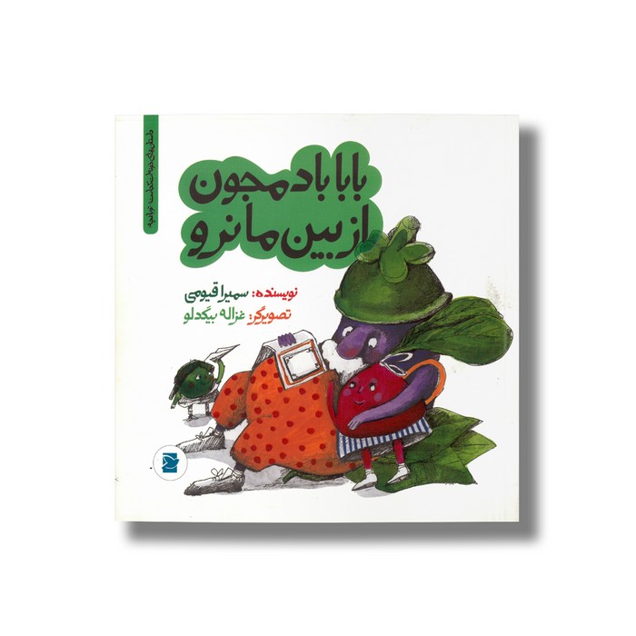 کتاب بابا بادمجون از بین ما نرو (داستان های خونه ات کجاست تو باغچه) اثر سمیرا قیومی نشر علمی فرهنگی کتاب بابا بادمجون از بین ما نرو (داستان های خونه ات کجاست تو باغچه) اثر سمیرا قیومی نشر علمی فرهنگی - تصویر 1