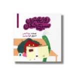 کتاب روز بهترین سبزی شدن (داستان های خونه ات کجاست تو باغچه) اثر پریسا شمس نشر علمی فرهنگی - تصویر 3