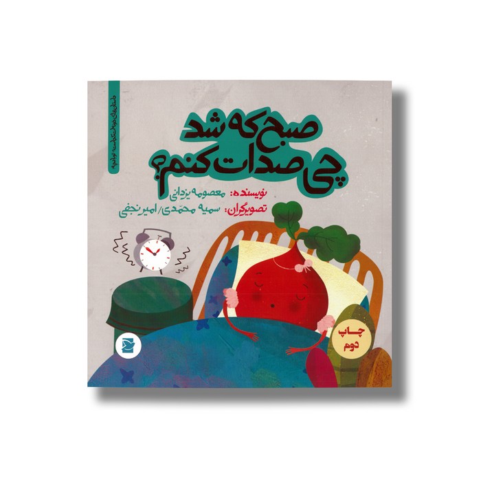 کتاب صبح که شد چی صدات کنم (داستان های خونه ات کجاست تو باغچه) اثر معصومه یزدانی نشر علمی فرهنگی کتاب صبح که شد چی صدات کنم (داستان های خونه ات کجاست تو باغچه) اثر معصومه یزدانی نشر علمی فرهنگی - تصویر 1