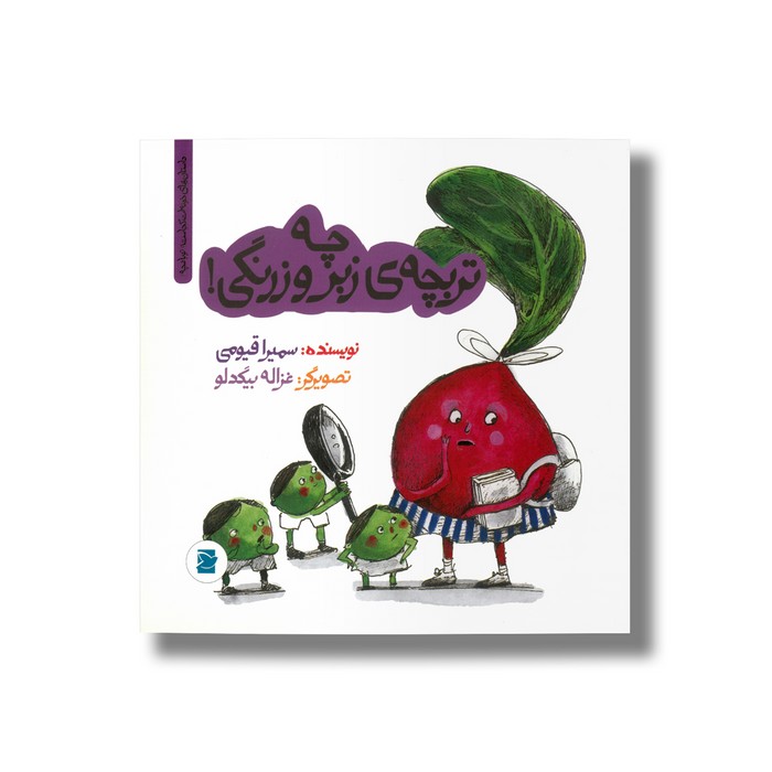 کتاب چه تربچه زبر و زرنگی (داستان های خونه ات کجاست تو باغچه) اثر سمیرا قیومی نشر علمی فرهنگی کتاب چه تربچه زبر و زرنگی (داستان های خونه ات کجاست تو باغچه) اثر سمیرا قیومی نشر علمی فرهنگی - تصویر 1