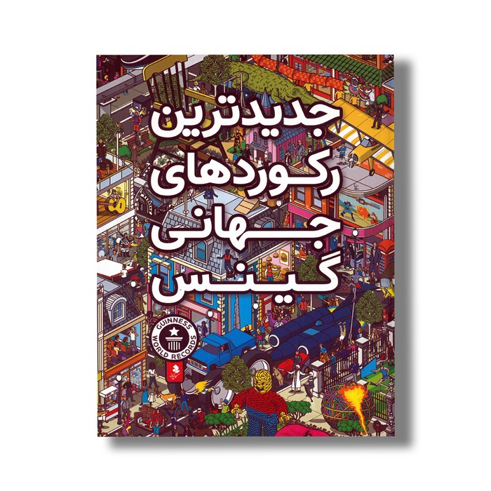 کتاب جدیدترین رکوردهای جهانی گینس نشر کمال اندیشه کتاب جدیدترین رکوردهای جهانی گینس نشر کمال اندیشه - تصویر 1