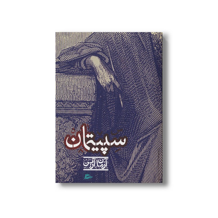 کتاب سپیتمان اثر آرمان آرین نشر پریان کتاب سپیتمان اثر آرمان آرین نشر پریان - تصویر 1