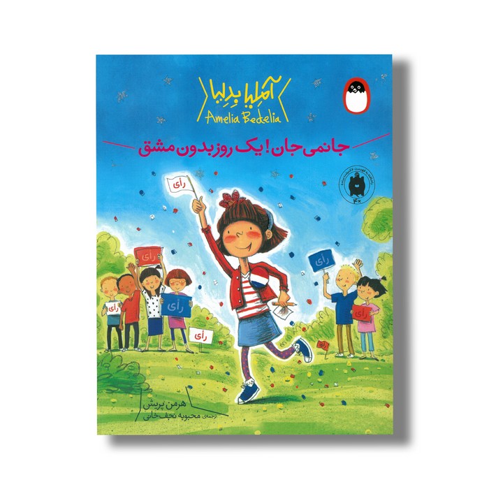 کتاب جانمی جان یک روز بدون مشق (آملیا بدلیا) اثر هرمن پریش ترجمه محبوبه نجف خانی نشر کتاب پرنده کتاب جانمی جان یک روز بدون مشق (آملیا بدلیا) اثر هرمن پریش ترجمه محبوبه نجف خانی نشر کتاب پرنده - تصویر 1