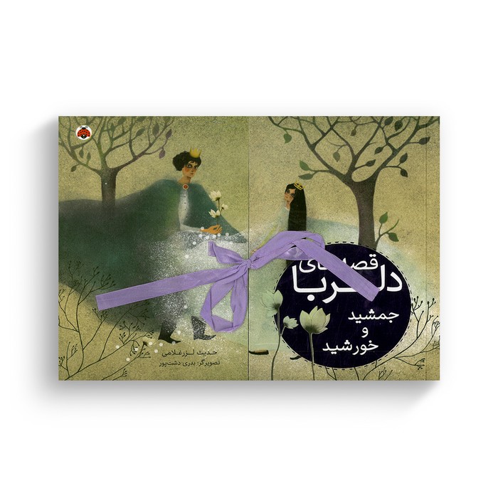 کتاب جمشید و خورشید (قصه های دلربا) اثر حدیث لرز غلامی نشر شهر قلم کتاب جمشید و خورشید (قصه های دلربا) اثر حدیث لرز غلامی نشر شهر قلم - تصویر 1