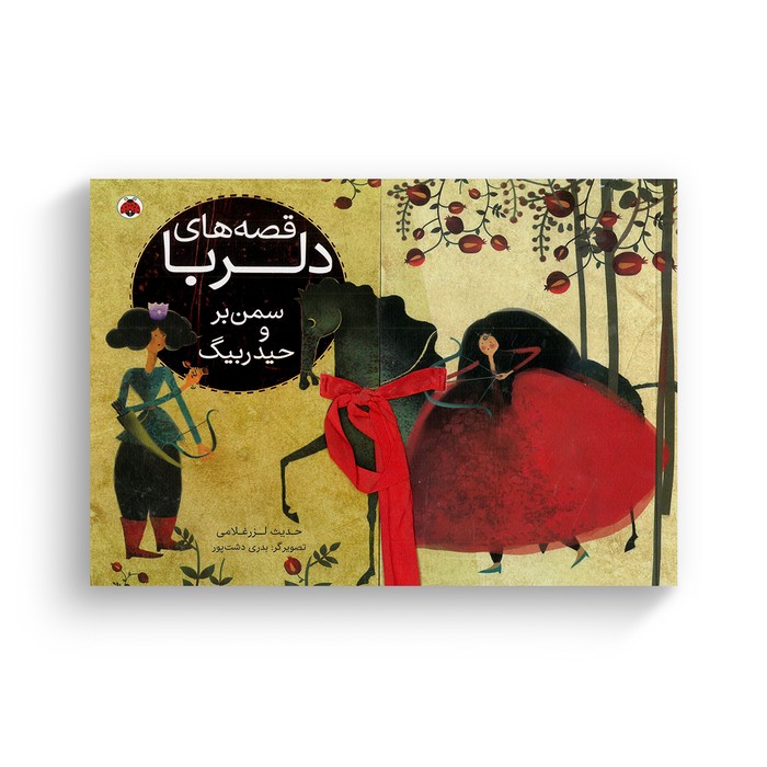 کتاب سمن بر و حیدربیگ (قصه های دلربا) اثر حدیث لرز غلامی نشر شهر قلم کتاب سمن بر و حیدربیگ (قصه های دلربا) اثر حدیث لرز غلامی نشر شهر قلم - تصویر 1