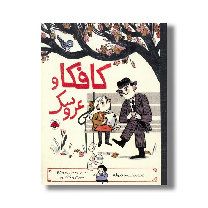 کتاب کافکا و عروسک اثر رلیسا ثیوله ترجمه وحید مهمان نواز نشر شهر قلم کتاب کافکا و عروسک اثر رلیسا ثیوله ترجمه وحید مهمان نواز نشر شهر قلم - تصویر 1