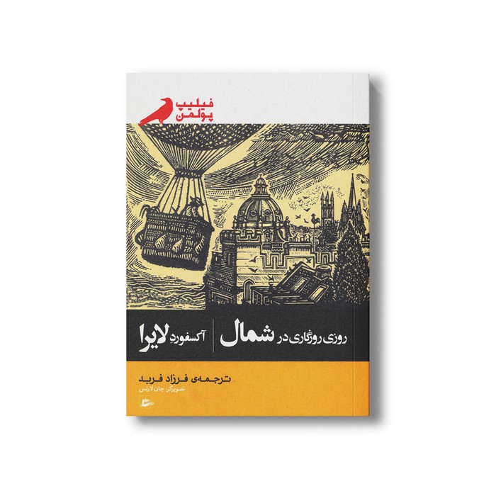 کتاب روزی روزگاری در شما آکسفورد لایرا اثر فیلیپ پولمن ترجمه فرزاد فربد نشر پریان کتاب روزی روزگاری در شما آکسفورد لایرا اثر فیلیپ پولمن ترجمه فرزاد فربد نشر پریان - تصویر 1