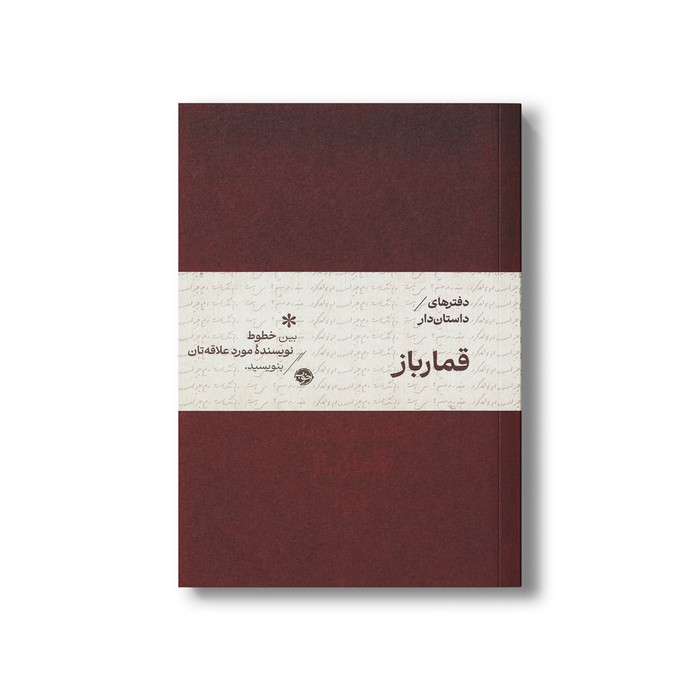 دفتر داستان دار قمار باز اثر فئودور داستایفسکی ترجمه جلال آل احمد نشر خوب دفتر داستان دار قمار باز اثر فئودور داستایفسکی ترجمه جلال آل احمد نشر خوب - تصویر 1