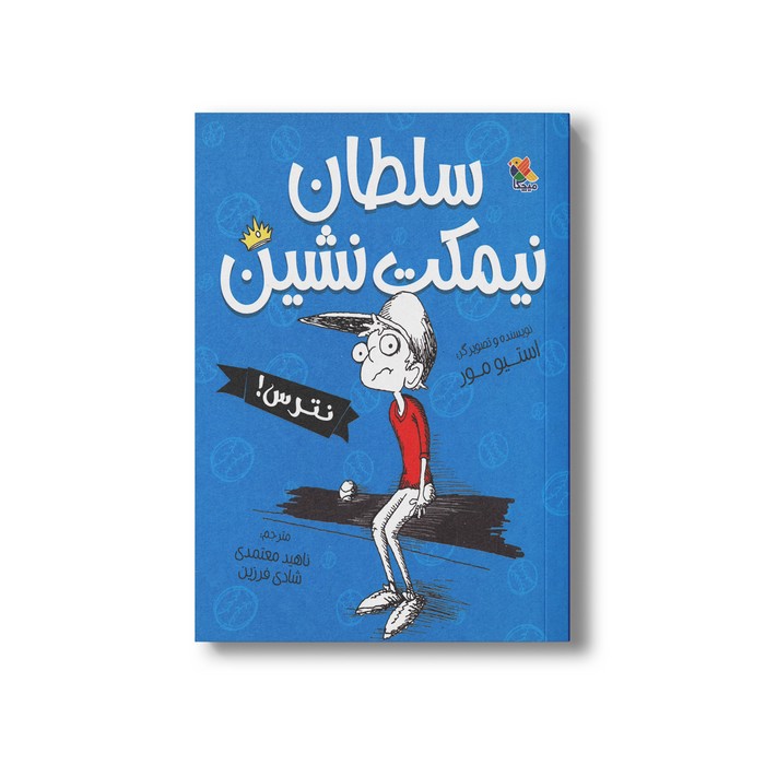 کتاب سلطان نیمکت نشین اثر استیو مور ترجمه ناهید معتمدی و شادی فرزین نشر میچکا کتاب سلطان نیمکت نشین اثر استیو مور ترجمه ناهید معتمدی و شادی فرزین نشر میچکا - تصویر 1