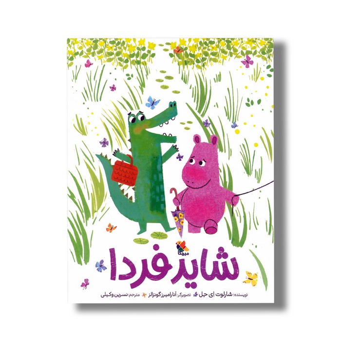 کتاب شاید فردا اثر شارلوت ای جل ترجمه نسرین وکیلی نشر میچکا کتاب شاید فردا اثر شارلوت ای جل ترجمه نسرین وکیلی نشر میچکا - تصویر 1