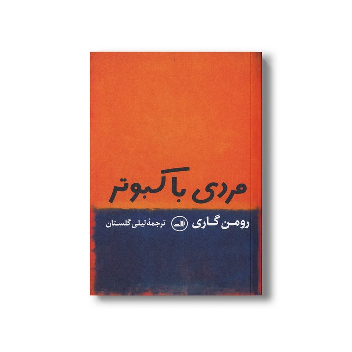 کتاب مردی با کبوتر اثر رومن گاری ترجمه لیلی گلستان نشر ثالث کتاب مردی با کبوتر اثر رومن گاری ترجمه لیلی گلستان نشر ثالث - تصویر 1