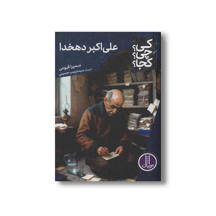کتاب علی اکبر دهخدا (کی چی کجا) اثر سمیرا قیومی نشر نردبان کتاب علی اکبر دهخدا (کی چی کجا) اثر سمیرا قیومی نشر نردبان - تصویر 1