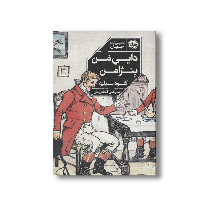 کتاب دایی من بنژامن اثر کلود تیلیه ترجمه مرتضی کلانتریان نشر خوب کتاب دایی من بنژامن اثر کلود تیلیه ترجمه مرتضی کلانتریان نشر خوب - تصویر 1