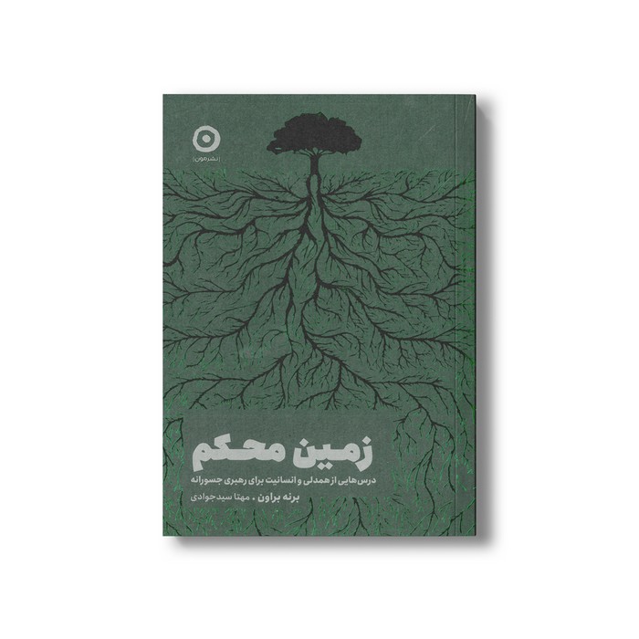 کتاب زمین محکم (درس هایی از همدلی و انسانیت برای رهبری جسورانه) اثر برنه براون ترجمه مهتا سیدجوادی نشر مون کتاب زمین محکم (درس هایی از همدلی و انسانیت برای رهبری جسورانه) اثر برنه براون ترجمه مهتا سیدجوادی نشر مون - تصویر 1