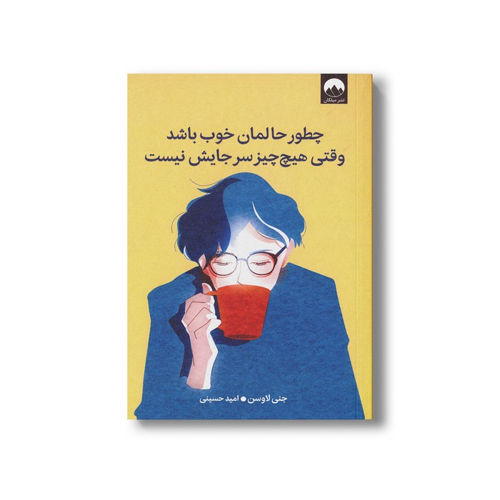 کتاب چطور حالمان خوب باشد وقتی هیچ چیز سر جایش نیست اثر جنی لاوسن ترجمه امید حسینی نشر میلکان کتاب چطور حالمان خوب باشد وقتی هیچ چیز سر جایش نیست اثر جنی لاوسن ترجمه امید حسینی نشر میلکان - تصویر 1