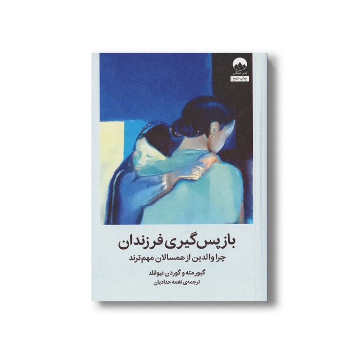 کتاب بازپس گیری فرزندان (چرا والدین از همسالان مهم ترند) اثر گبور متع و گوردن نیوفلد ترجمه نغمه حدادیان نشر میلکان کتاب بازپس گیری فرزندان (چرا والدین از همسالان مهم ترند) اثر گبور مته و گوردن نیوفلد ترجمه نغمه حدادیان نشر میلکان - تصویر 1