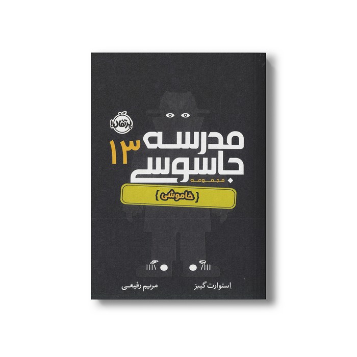 کتاب مدرسه جاسوسی 13 (خاموشی) اثر استوارت گیبز ترجمه مریم رفیعی نشر پرتقال کتاب مدرسه جاسوسی 13 (خاموشی) اثر استوارت گیبز ترجمه مریم رفیعی نشر پرتقال - تصویر 1