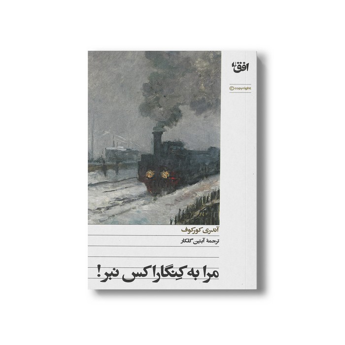 کتاب مرا به کنگاراکس نبر اثر آندری کورکوف ترجمه آبتین گلکار نشر افق کتاب مرا به کنگاراکس نبر اثر آندری کورکوف ترجمه آبتین گلکار نشر افق - تصویر 1