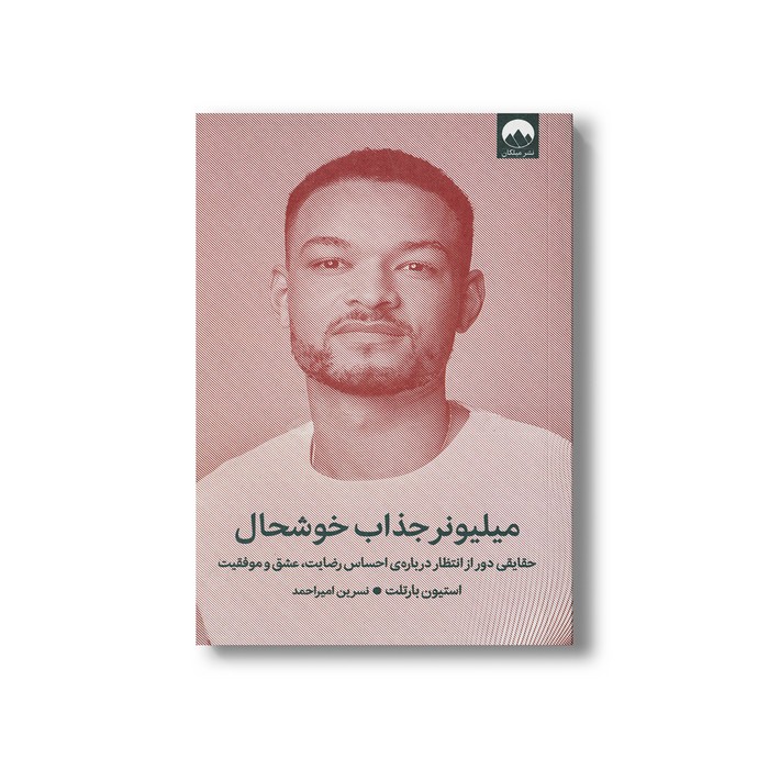 کتاب میلیونر جذاب خوشحال اثر استیون بارتلت ترجمه نسرین امیراحمد نشر میلکان کتاب میلیونر جذاب خوشحال اثر استیون بارتلت ترجمه نسرین امیراحمد نشر میلکان - تصویر 1