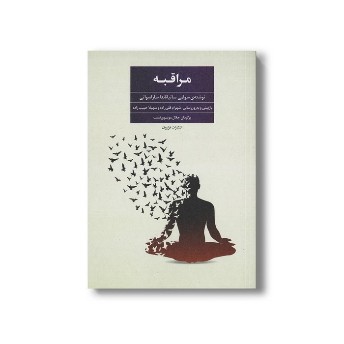 کتاب مراقبه اثر سوامی ساتیناندا ساراسواتی ترجمه جلال موسوی نسب نشر فراروان کتاب مراقبه اثر سوامی ساتیناندا ساراسواتی ترجمه جلال موسوی نسب نشر فراروان - تصویر 1