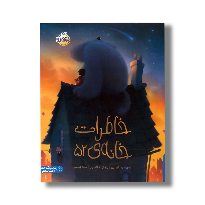 کتاب خاطرات خانه 52 اثر راس مونتگومری ترجمه صبا عباسی نشر پرتقال کتاب خاطرات خانه 52 اثر راس مونتگومری ترجمه صبا عباسی نشر پرتقال - تصویر 1