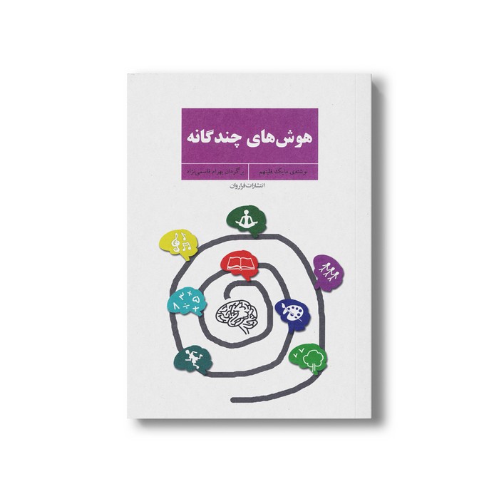 کتاب هوش های چندگانه اثر مایک فلیتهم ترجمه بهرام قاسمی نژاد نشر فراروان کتاب هوش های چندگانه اثر مایک فلیتهم ترجمه بهرام قاسمی نژاد نشر فراروان - تصویر 1