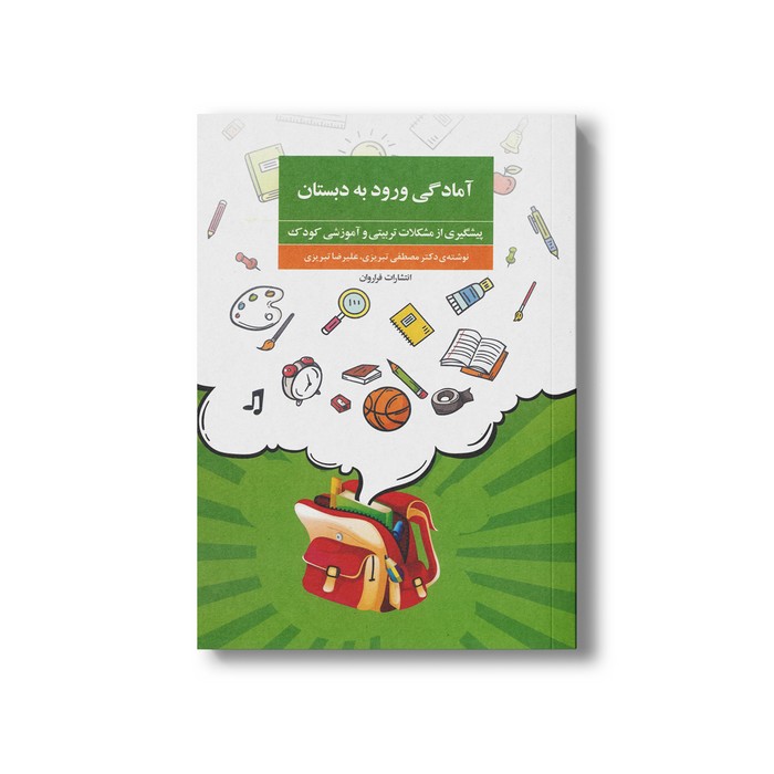 کتاب آمادگی ورود به دبستان (پیشگیری از مشکلات تربیتی و آموزشی کودک) اثر مصطفی تبریزی و علیرضا تبریزی نشر فراروان کتاب آمادگی ورود به دبستان (پیشگیری از مشکلات تربیتی و آموزشی کودک) اثر مصطفی تبریزی و علیرضا تبریزی نشر فراروان - تصویر 1