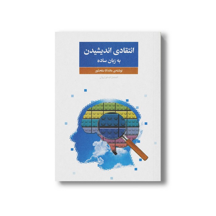 کتاب انتقادی اندیشیدن به زبان ساده اثر ماندانا سلحشور نشر فراروان کتاب انتقادی اندیشیدن به زبان ساده اثر ماندانا سلحشور نشر فراروان - تصویر 1